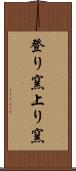登り窯 Scroll