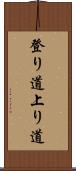 登り道 Scroll