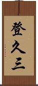 登久三 Scroll