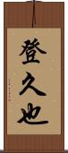 登久也 Scroll