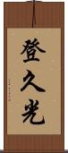 登久光 Scroll