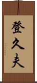 登久夫 Scroll