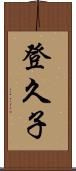 登久子 Scroll