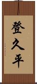 登久平 Scroll