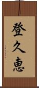 登久恵 Scroll