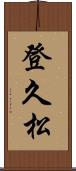 登久松 Scroll
