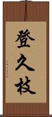 登久枝 Scroll