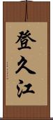 登久江 Scroll