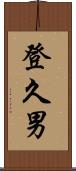 登久男 Scroll