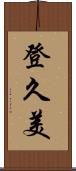 登久美 Scroll