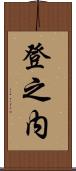 登之内 Scroll