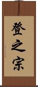 登之宗 Scroll