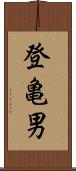 登亀男 Scroll