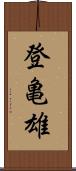 登亀雄 Scroll