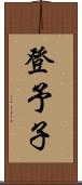 登予子 Scroll
