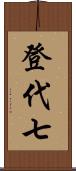 登代七 Scroll