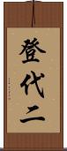 登代二 Scroll