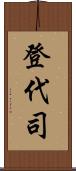 登代司 Scroll