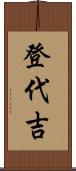 登代吉 Scroll