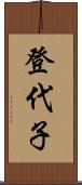 登代子 Scroll