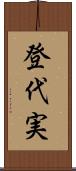 登代実 Scroll