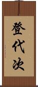 登代次 Scroll
