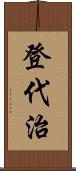 登代治 Scroll