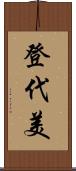 登代美 Scroll