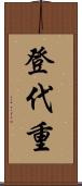 登代重 Scroll