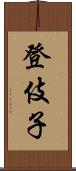 登伎子 Scroll