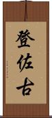 登佐古 Scroll
