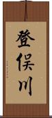 登俣川 Scroll