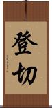 登切 Scroll