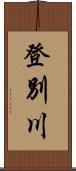 登別川 Scroll