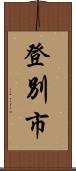 登別市 Scroll