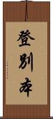 登別本 Scroll