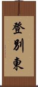 登別東 Scroll