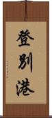 登別港 Scroll