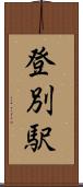 登別駅 Scroll