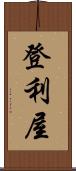 登利屋 Scroll