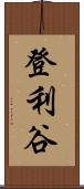 登利谷 Scroll