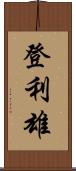 登利雄 Scroll