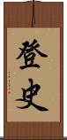 登史 Scroll