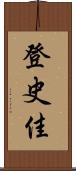 登史佳 Scroll