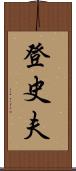 登史夫 Scroll