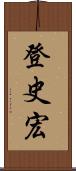 登史宏 Scroll