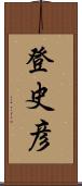 登史彦 Scroll