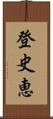 登史恵 Scroll