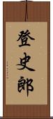 登史郎 Scroll