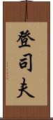 登司夫 Scroll